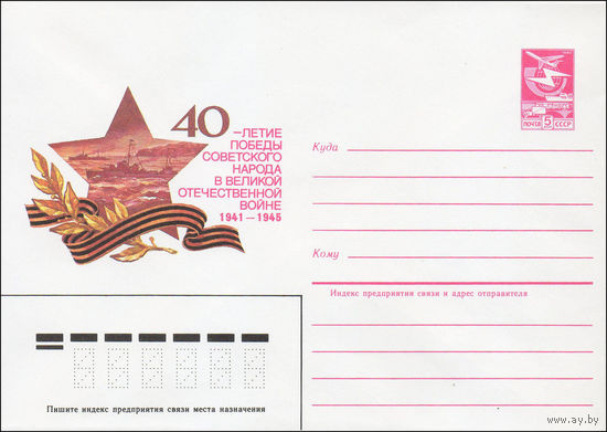 Художественный маркированный конверт СССР N 85-134 (05.03.1985) 40-летие Победы советского народа в Великой Отечественной войне 1941-1945 [Морской флот]