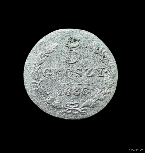 5 грошей 1836 MW. Тираж 159 164 шт. Редкость!