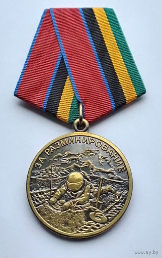 За разминирование. Без права на ошибку. РОСГВАРДИЯ. Клеймо МФЗ.