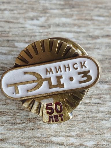 ТЭЦ-3 Минск - 50 лет.