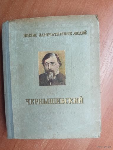 Николай Богословский "Чернышевский" из серии "Жизнь замечательных людей"
