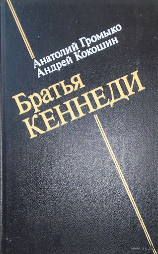 БРАТЬЯ КЕННЕДИ
