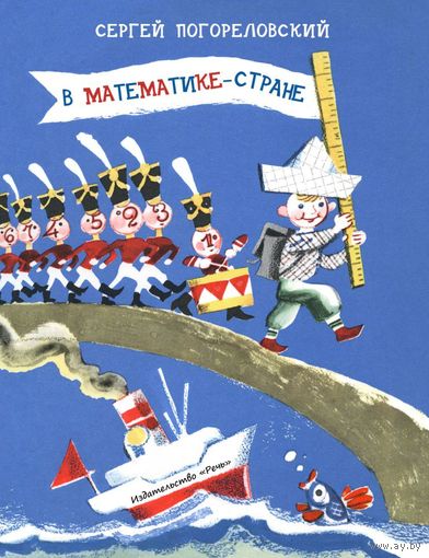 В Математике-стране. Стихи для детей. Сергей Погореловский. Художник Владимир Гальба. СУПЕР!!! ///
