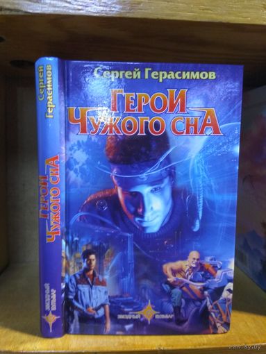 Герасимов Сергей "Герои чужого сна". Серия "Звездный бульвар".