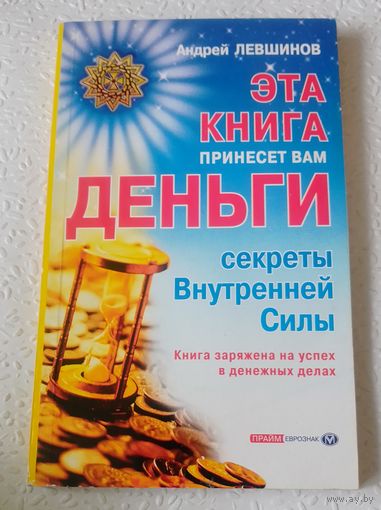 Эта книга принесет вам деньги.Секреты внутренней силы.