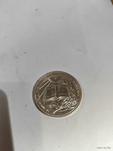 Медаль школьная БССР серебряная.40 мм.Тип -2