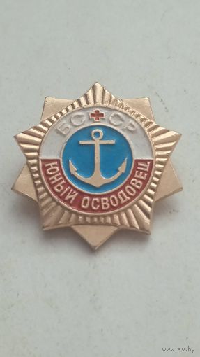 Юный осводовец БССР.