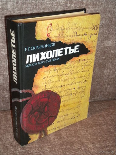 Руслан Скрынников "Лихолетье. Москва в XVI - XVII веках"