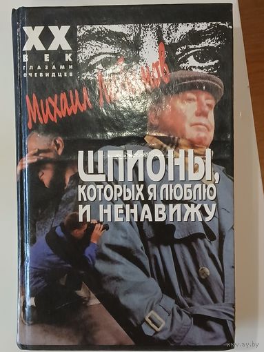 Любимов М. П. Шпионы ,которых я люблю и ненавижу.