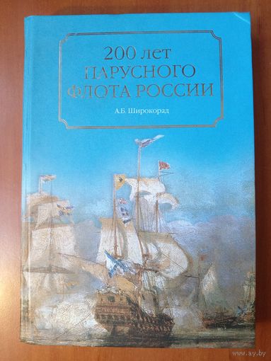 А.Б.Широкорад. 200 ЛЕТ ПАРУСНОГО ФЛОТА РОССИИ.