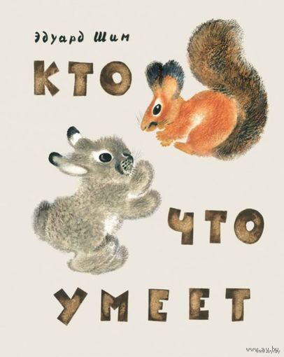 Кто что умеет. Рассказы для детей. Эдуард Шим. Художник Евгений Чарушин ///