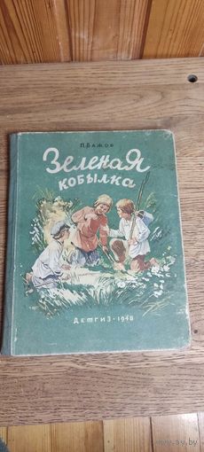 П. Бажов. Зелёная кобылка. ДЕТГИЗ 1948 год.