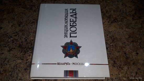 Энциклопедия победы - полководцы герои ветераны фронтовики десантники на параде подвиги фото архив военная техника награды медали и ордена живопись плакаты Машеров Жуков Мулявин Военные песни победы