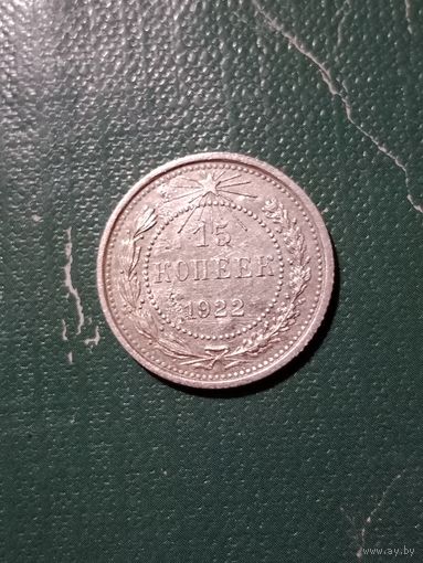 15 копеек 1922 г.