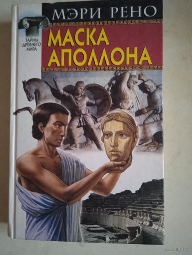 Маска аполлона