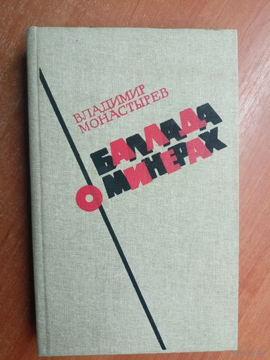 Владимир Монастырев "Баллада о минерах"