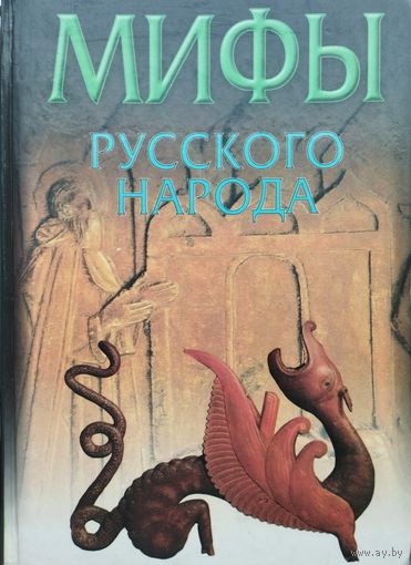 Елена Левкиевская "Мифы русского народа" серия "Мифы Народов Мира"