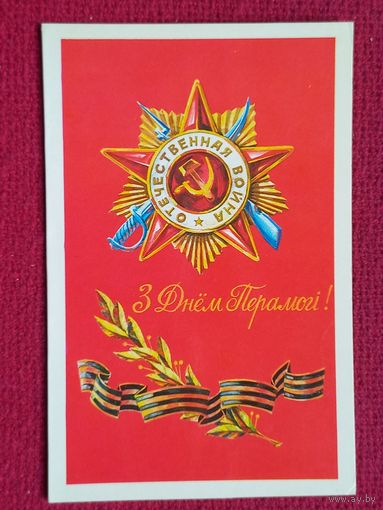 С Днем Победы! Белорусская открытка. Двойная. Чистая.
