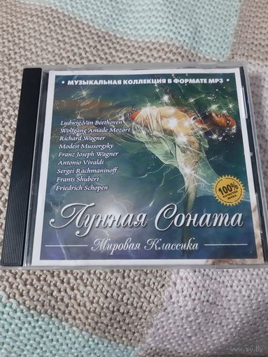 Диск Лунная соната. Мировая классика.