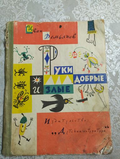 Руки добрые и злые\026