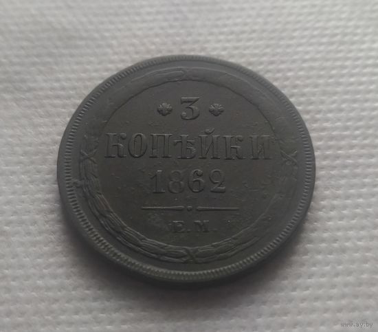 3 копейки 1862 ЕМ Состояние!