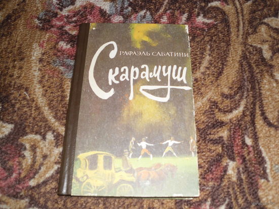 Р.Сабатини.Скарамуш.