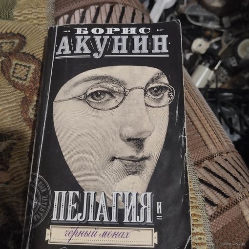 Борис Акунин.  Пелагея и Черный монах.