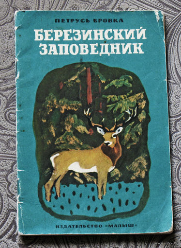 Петрусь Бровка Березинский заповедник.