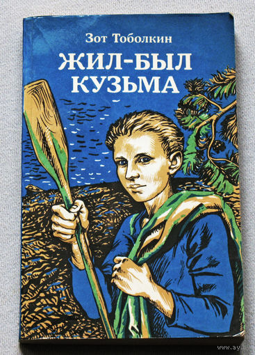 Зот Тоболкин Жил-был Кузьма.