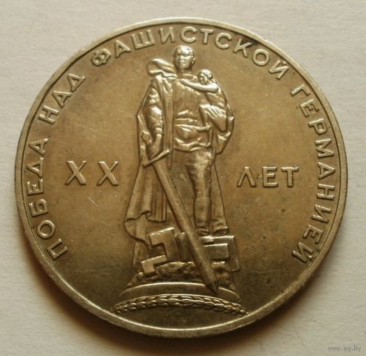 1 рубль 1965 (20 лет Победы)