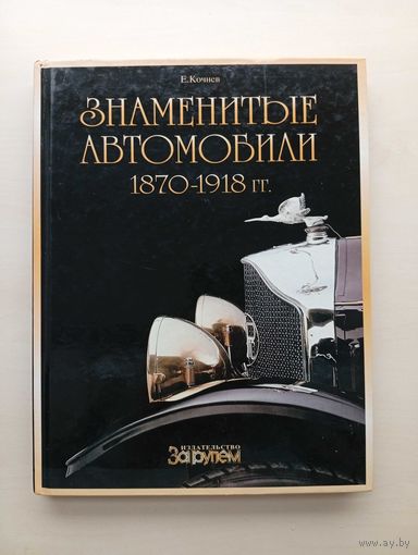 Книга ''Знаменитые автомобили'' 1870 - 1918 гг.