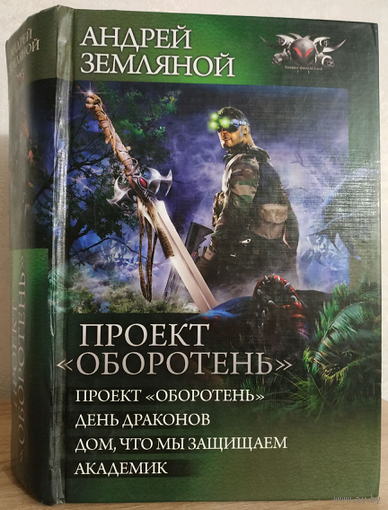 Андрей Земляной "Проект "Оборотень" (серия "БФ-коллекция")