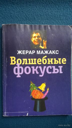 Жерар Мажакс Волшебные фокусы
