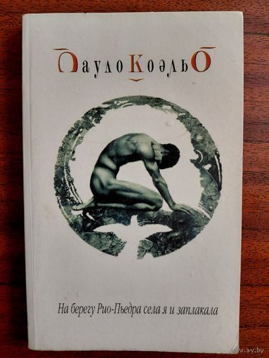 На берегу Рио-Пьера села я и заплакала. Пауло Коэльо.  София. 2003.  208 стр.