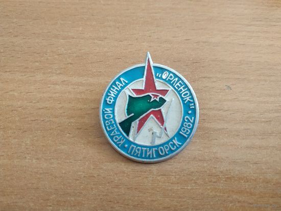 Редкий нагрудный знак "Краевой финал, пионерский лагерь "Орлёнок", Пятигорск, 1982 год", СССР.