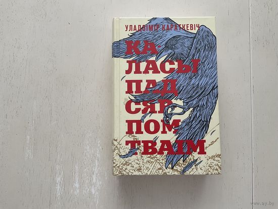 У.Караткевіч Каласы пад сярпом тваім.