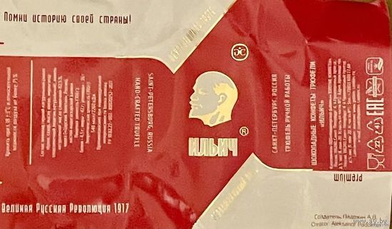 Фантик/обертка от конфеты "Ильич" Россия