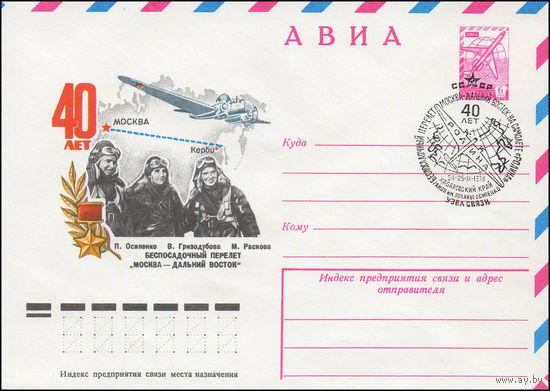 Художественный маркированный конверт СССР со спецгашением N 13009 (08.08.1978) АВИА  40 лет Беспересадочный перелет " Москва - Дальний Восток"  П. Осипенко  В. Гризодубова  М. Раскова