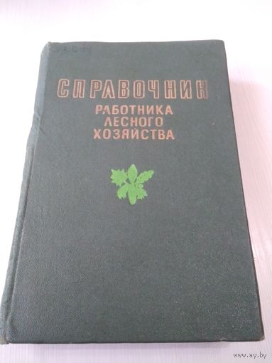 Справочник работника лесного хозяйства/50