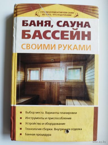 Баня, сауна, бассейн своими руками
