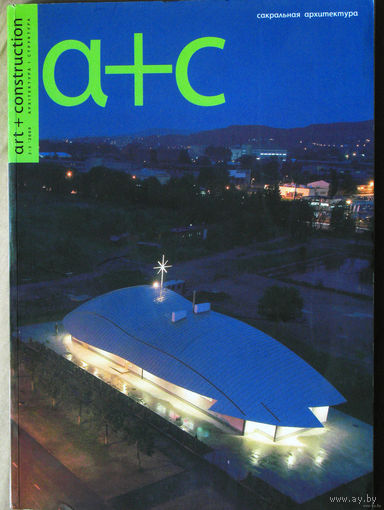 Журнал A+C. ART + CONSTRUCTION номер 2-3 2009