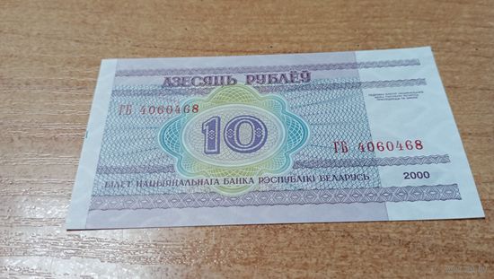 10 рублей 2000 года Беларуси серия ГБ 4060468