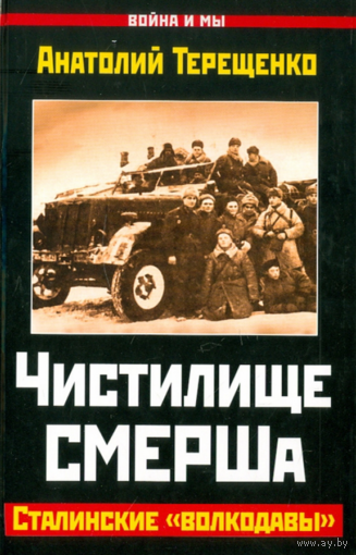 Чистилище СМЕРШа.