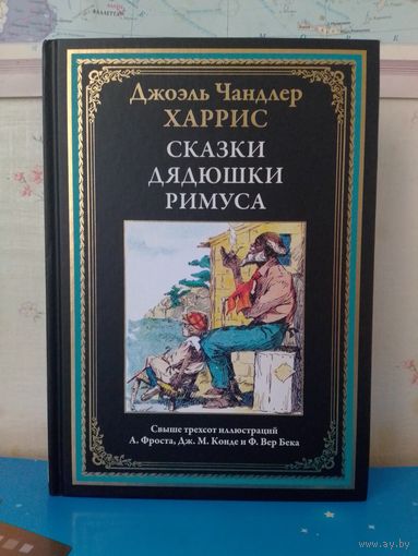 ДЖОЭЛЬ ЧАНДЛЕР ХАРРИС.  "СКАЗКИ ДЯДЮШКИ РИМУСА". СВЫШЕ ТРЕХСОТ ЦВЕТНЫХ И ЧЁРНО-БЕЛЫХ ИЛЛЮСТРАЦИЙ А. ФРОСТА, Дж. КОНДЕ И Ф. ВЕР БЕКА.  МЕЛОВАННАЯ БУМАГА.