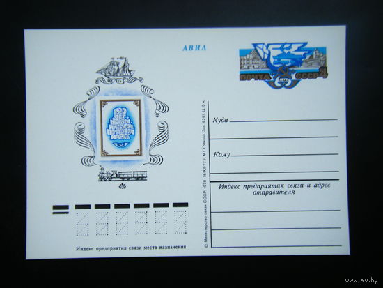 Почтовая карточка 1978 г. из СССР.