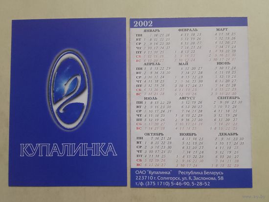 Карманный календарик. Купалинка. Солигорск. 2002 год