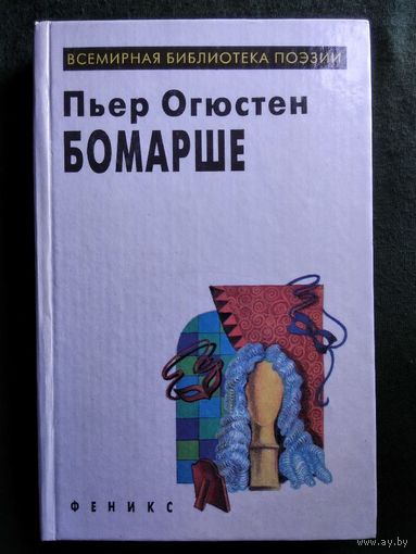 Пьер Огюстен Бомарше. Пьесы // Серия: Всемирная библиотека поэзии