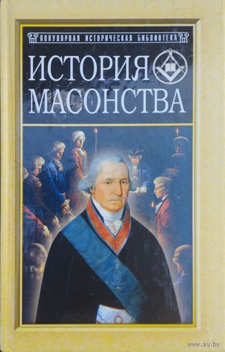 "История масонства" серия "Популярная Историческая Библиотека"