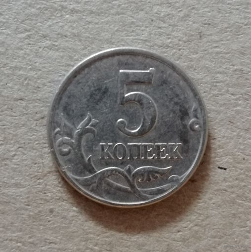Россия 5 копеек "М" 1997 год, Y# 601 ю