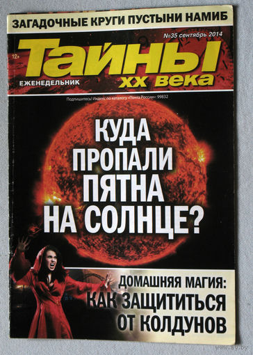 Тайны XX века номер 35 2014
